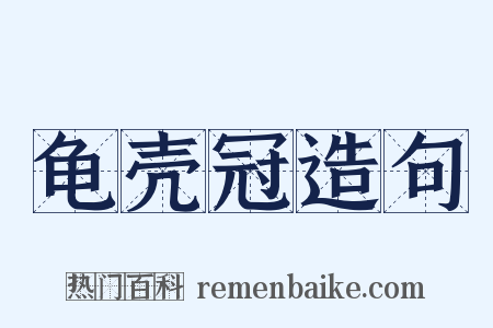 龟壳冠造句是什么意思的图片